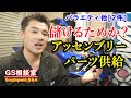 「Assyでのパーツ供給」メーカーが儲けるためか？[バラエティ他2件]【GS相談室】