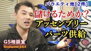 「Assyでのパーツ供給」メーカーが儲けるためか？[バラエティ他2件]【GS相談室】