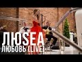 ЛюSEA - Любовь in STUDIO (LIVE ACOUSTIC 2017)