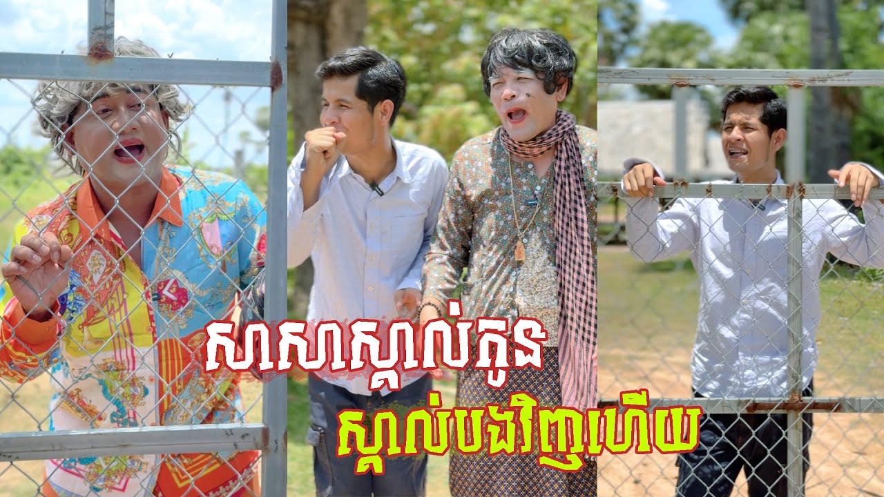 រឿង សាសាចង់ចូលផ្ទះវិញ 😂 តោះសើច 😂 [ FUNNY VIDEO ]