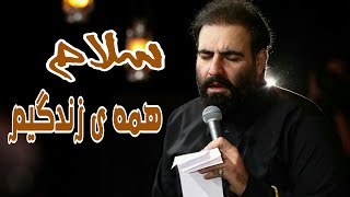 *سلام همه ی زندگیم، سلام امام حسین من* | حاج امیر کرمانشاهی |