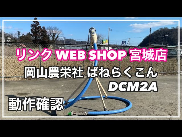 ☆売約済み☆ 【農機具王 宮城店】 岡山農栄社 ばねらくこん DCM2A