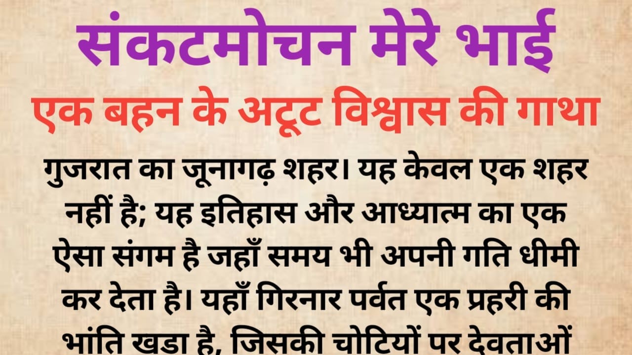 संकटमोचन मेरे भाई | एक बहन के अटूट विश्वास की गाथा |Hanuman JI Ka Chamatkar |Bhakti Kahani