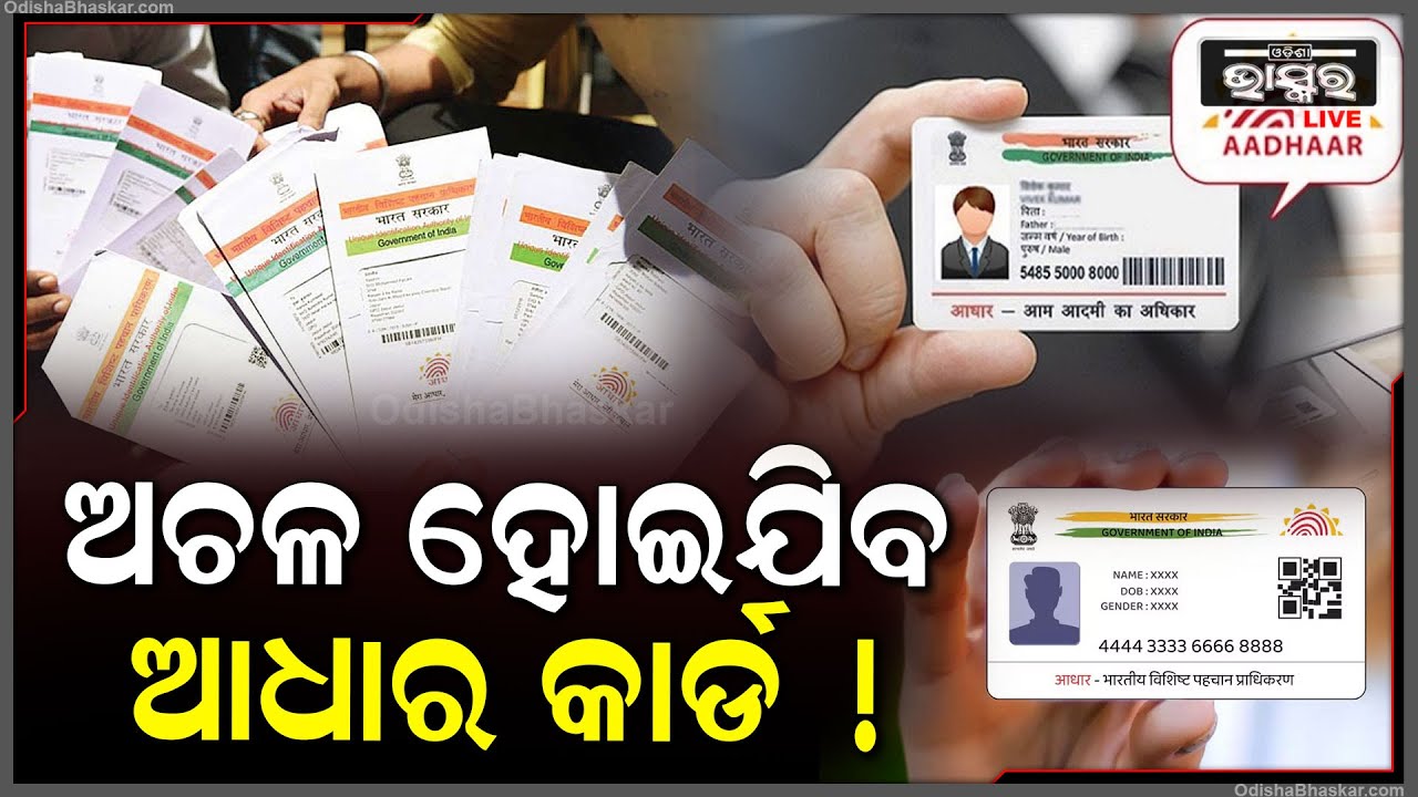 ଆଧାର କାର୍ଡ଼ ଧାରୀଙ୍କ ପାଇଁ ଆସିଲା ବଡ଼ ଖବର I ଏହି ମାନଙ୍କର ଅଚଳ ହୋଇଯିବ ଆଧାର କାର୍ଡ Aadhaar Card Big Update