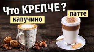 КОФЕПЕДИЯ!! В ЧЕМ РАЗНИЦА МЕЖДУ ЛАТТЕ И КАПУЧИНО? 17.05.2021