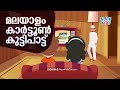 Malayalam islamic kids cartoon song  mole mone enthuppa  cartoon kuttipattnoon kids cartoon