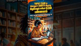 TNPSC: எதைப் படிப்பது? எங்கிருந்து துவங்குவது? 🤔#wheretostudy#tnpsc#studymotivation#study#daily