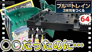 【アシェット】ブルートレイン3車両をつくる64号レビュー　〇〇してたはずだったのにすっかり忘れてた…- Hachette Collections Japan BLUE TRAIN-