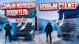НОВЫЙ СТАЖЕР | САМЫЙ МОЛОДОЙ ВОДИТЕЛЬ В ДЕНТРО