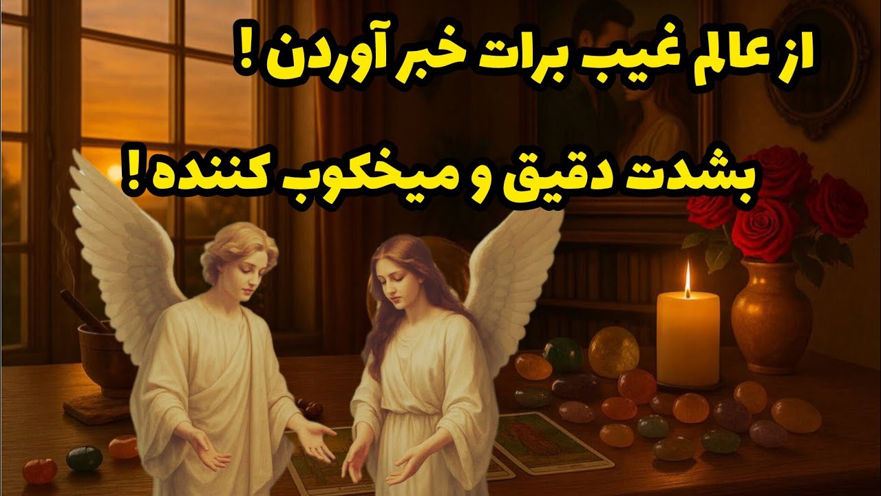 فال تاروت آدم و حوا - از عالم غیب برات خبر آوردن! بشدت دقیق و میخکوب کننده!❤️🔑❤️