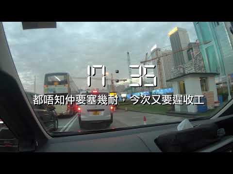 黃昏揸私家車經紅隧去尖沙咀送公司貨件