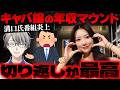 【REAL CAREER】君たちの年収400万をキャバ嬢ゆいぴすが1日で稼ぐ…溝口勇児氏の番組での発言が炎上【かなえ先生の切り抜き】元配信2026/04/20
