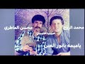 ياميمه نور يا العين محمد الروج تسجيل في فرنسا أيام زمان