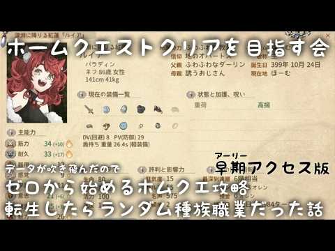 【elin(EA安定版)/18枠目】ホムクエクリアを目指す会/1.2周目【ゆっくり生放送プレイ】