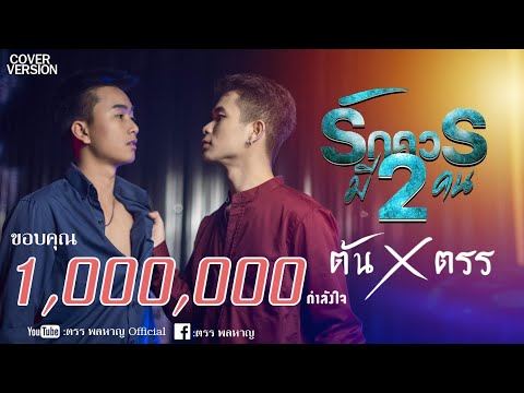 รักควรมีสองคน เวอร์ชั่นผัว - ตรร พลหาญ (ทีมชู้) VS. ต้น ภูดิน (ทีมผัว) [Cover VERSION ] #ตรรพลหาญ
