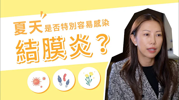 【夏天是否特別容易感染結膜炎？】香港希瑪眼科中心 | 眼科Q&A | 梁苑珊眼科專科醫生 - 天天要聞