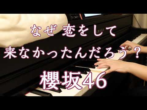 【PIANO】なぜ　恋をして来なかったんだろう？ /　櫻坂46
