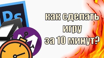 Как сделать игру за 10 мин на Unity?