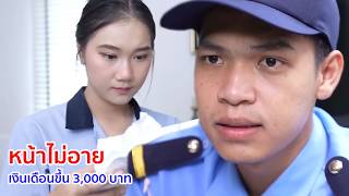 หนังสั้น หน้าไม่อาย เงินเดือนขึ้น 3,000 บาท