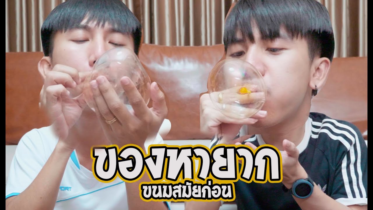 ขนมดังมากในสมัยก่อน หายากแล้ว [Parkmalody]
