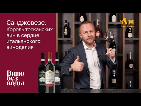 Санджовезе (Брунелло), король тосканских вин в сердце итальянского виноделия.