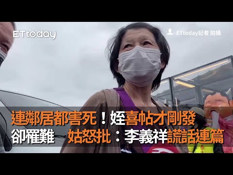 連鄰居都害死！姪喜帖才剛發卻罹難　姑怒批：李義祥謊話連篇
