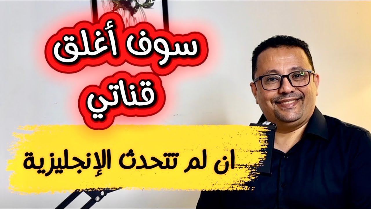 سوف أغلق قناتي إن لم يساعدك هذا الفيديو على تحدث الانجليزية مهما كان مستواك