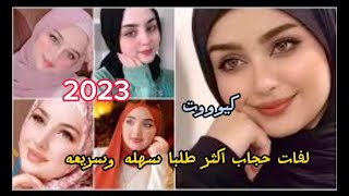 لفات حجاب 2023 سهلة وناعمة لجميع اشكال الوجه