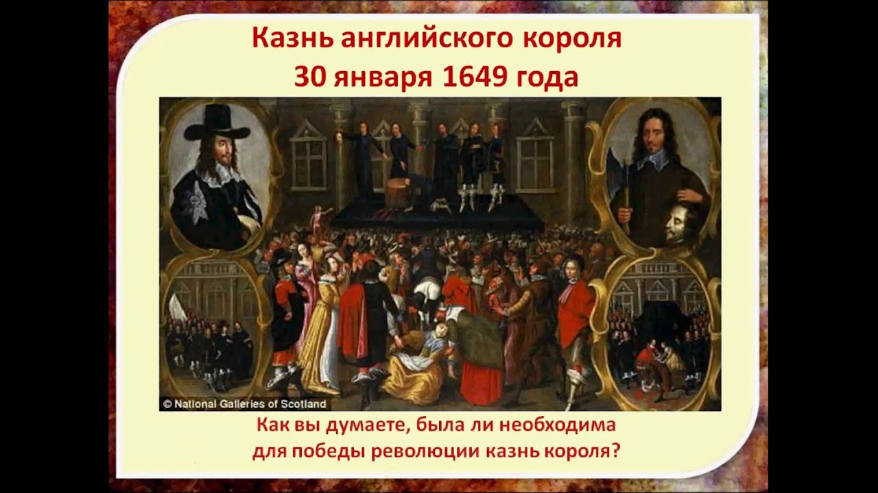 1649 история 7 класс. Маколей т.б. английская революция 1649 г. 1906.
