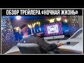 GTA Online: Обзор трейлера «Ночная жизнь»