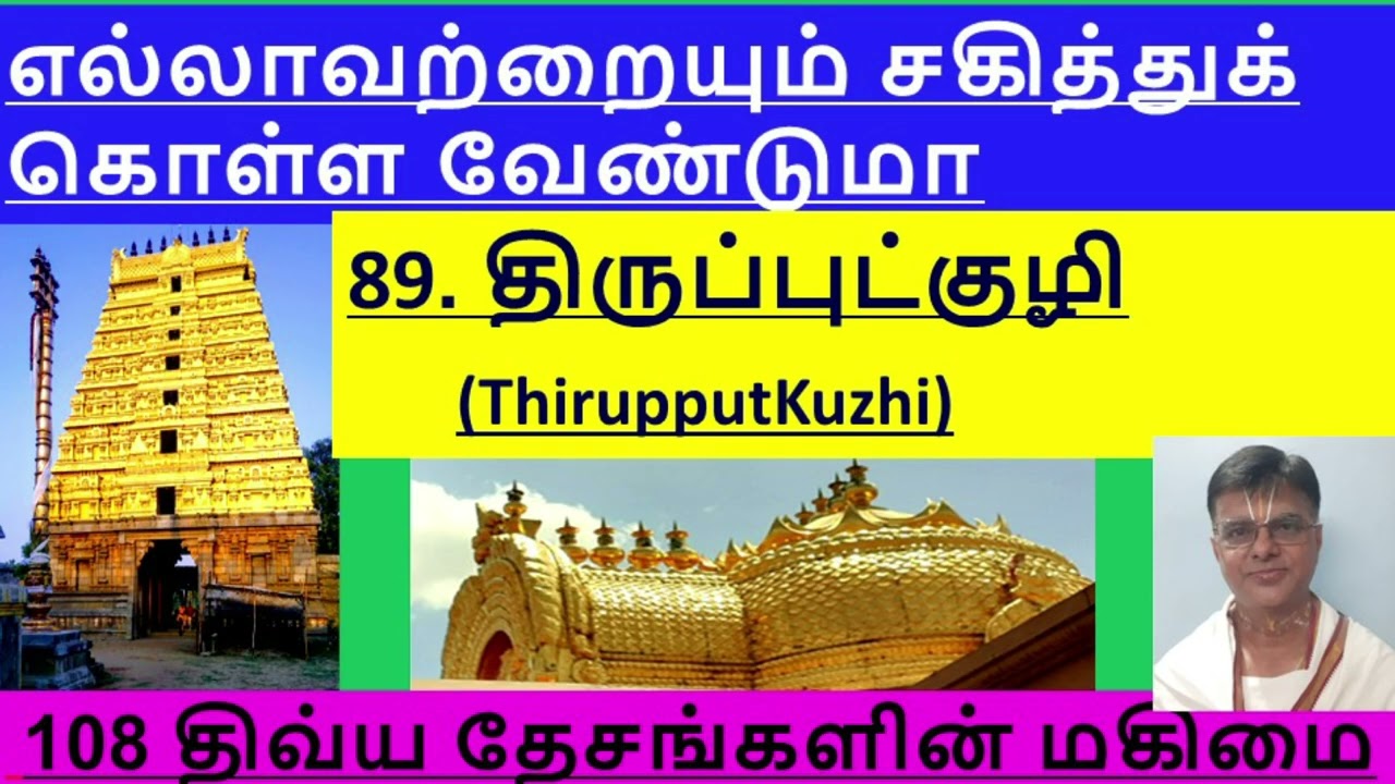 89. Thiruputkuzhi | 108 Divya Desams | 89. திருப்புட்குழி | எல்லாவற்றையும் சகித்துக் கொள்ள வேண்டுமா