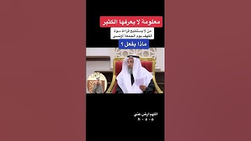من ينسي قراءة سورة الكهف يوم الجمعة ماذا يفعل ؟