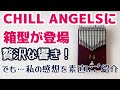 CHILL ANGELS 箱型 34音カリンバレビュー！seeds、HLURU、LingTingと比較【kalimba Review】