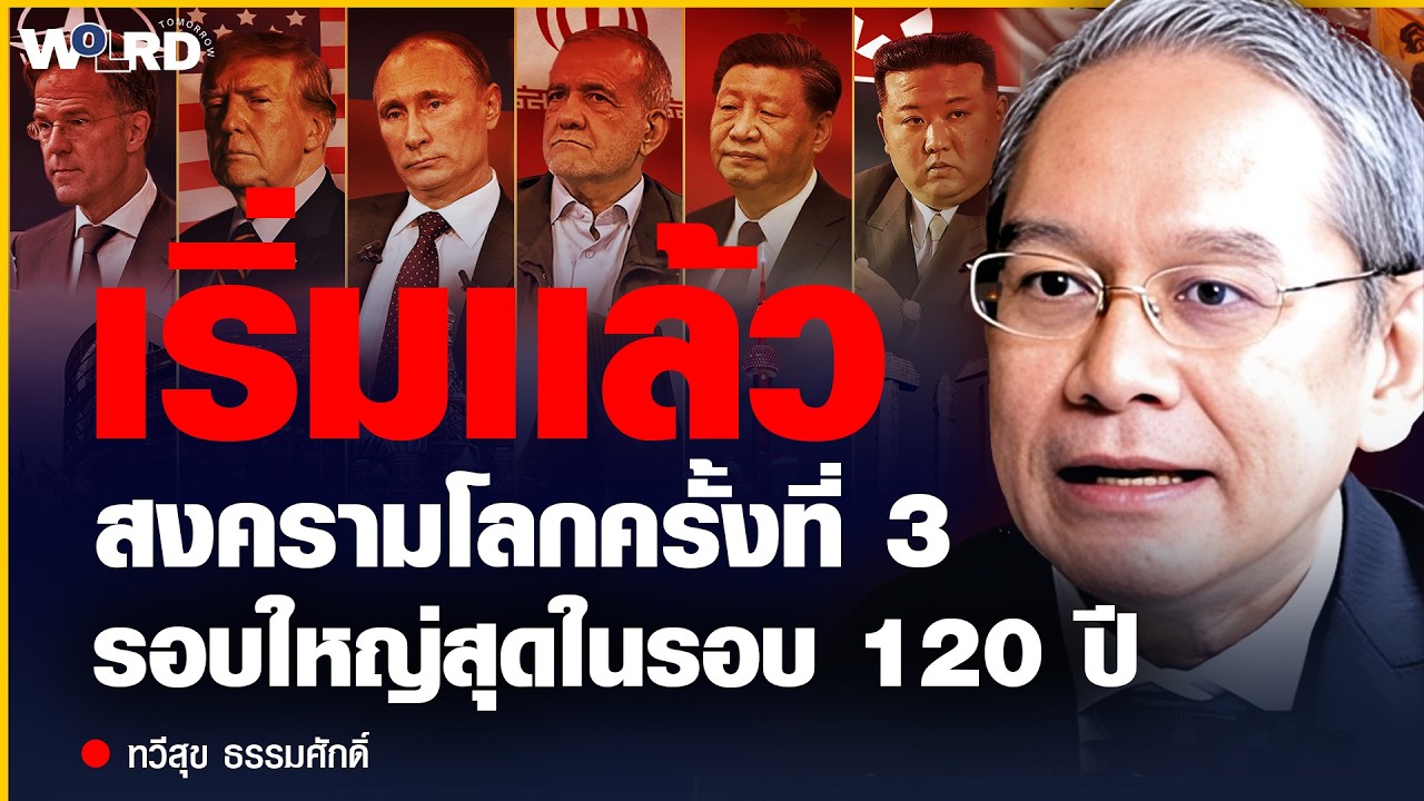 สงครามโลกครั้งที่ 3 จุดจบของโลกเก่า และการรีเซ็ตใหญ่ในรอบ 120 ปี (ทวีสุข ธรรมศักดิ์)