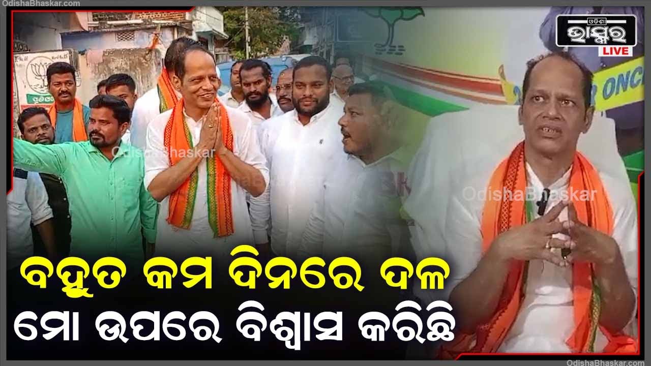 ମତେ ପ୍ରାର୍ଥୀ ଚୟନ କରିବା ମୋ ପାଇଁ ଆଶ୍ଚର୍ଯ୍ୟ ଥିଲା..ଅଳ୍ପ ଦିନ ଭିତରେ ଦଳ ମୋ ଉପରେ ବିଶ୍ୱାସ ରଖିଛି