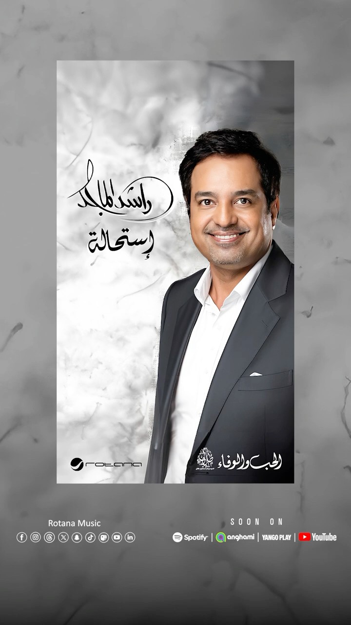 إستحالة - قريبا #راشد_الماجد