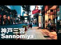 神戸三宮 お洒落できれいな街 Kobe Walk - Sannomiya Fashionable And Beautiful Town 4K Japan