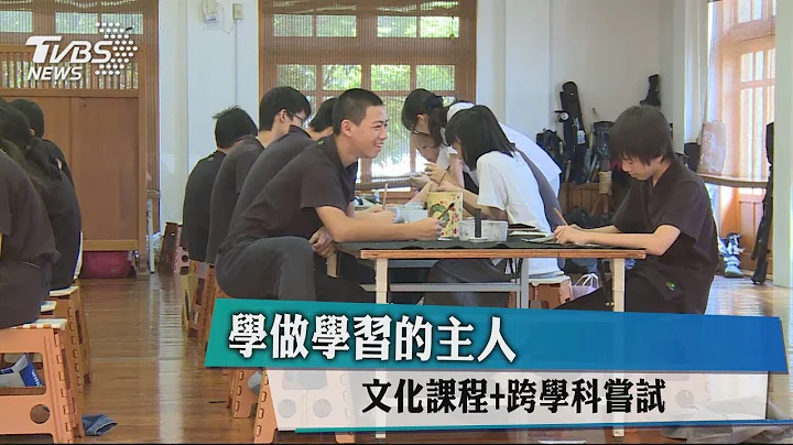 学做学习的主人　文化课程+跨学科尝试 - 天天要闻