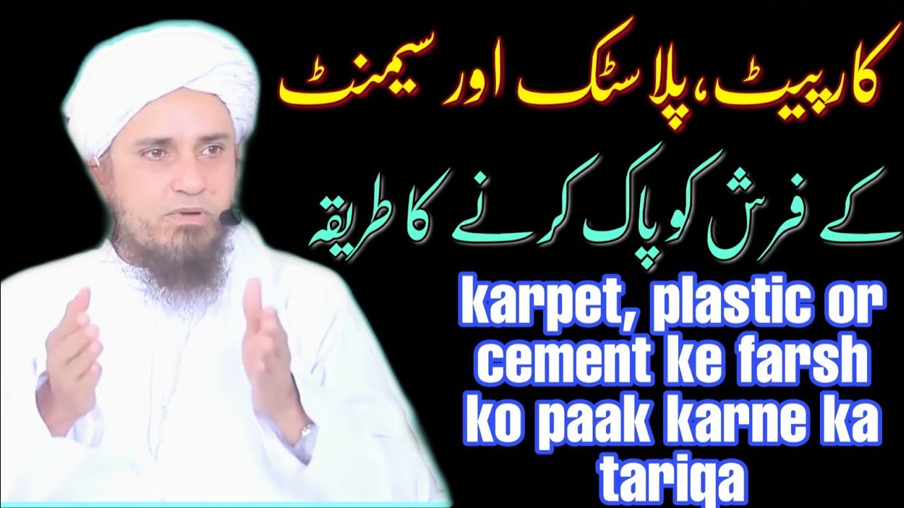 Karpat, plastic or cement ke farsh ko paak karne ka tariqa mufti