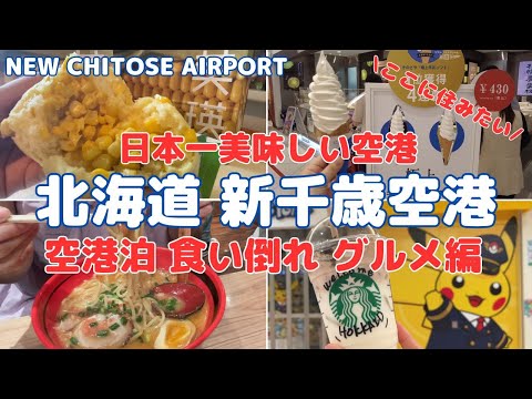 【新千歳空港 情報】日本一美味しい空港！新千歳空港に宿泊して、北海道の美味しいものを食べつくした1日！限定品やオススメのお店を紹介します♪