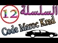 السلسلة رقم 12 من كود إمتحان تعليم السياقة مع الشرح code maroc krad 2017