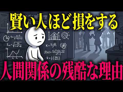 【心理学】IQが高い人が「人間関係で損をする」科学的な理由【HSP / 脳科学】のサムネイル