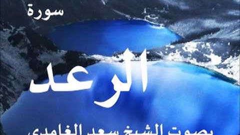 سورة الرعد بصوت الشيخ/ سعد الغامدي 13