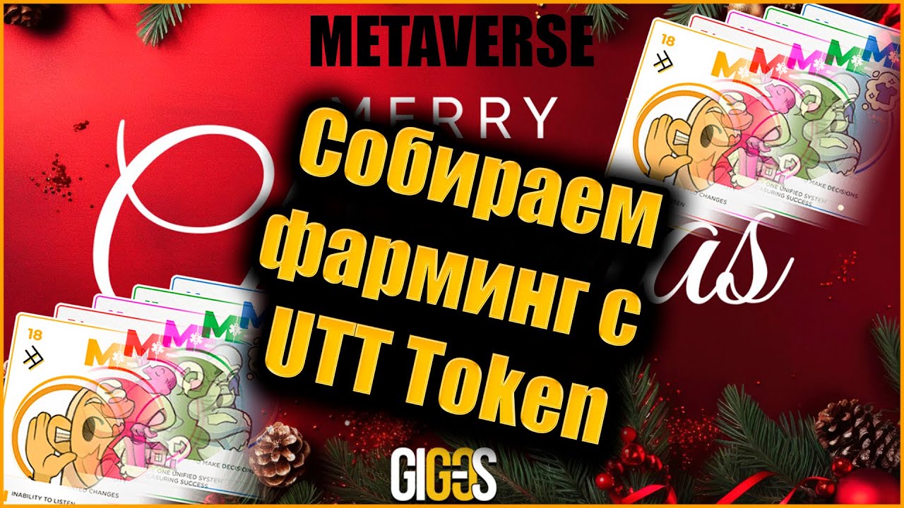Собираем фарминг с UTT Token. GIG-OS