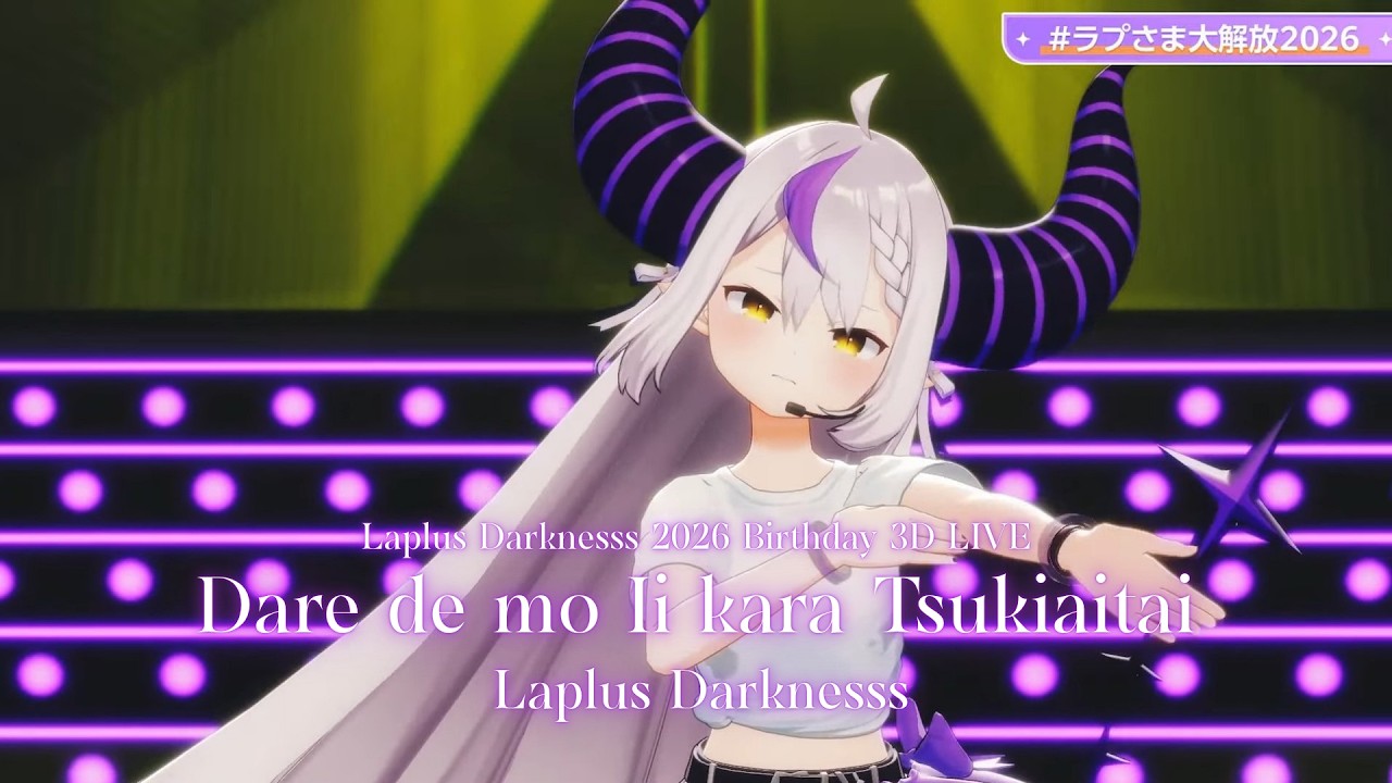*♡たωころもち♡*゜様　木曜日〜土曜日 Laplus Darknesss ♬誰でもいいから付き合いたい (Dare de mo Ii kara