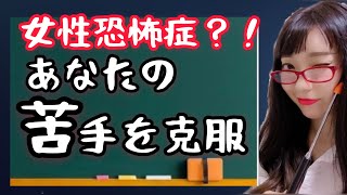 女性恐怖症 女性慣れしてない男性が克服する方法 つ Youtube 女性恐怖症 女性慣れしてない男性が克服する方法 つ Youtube