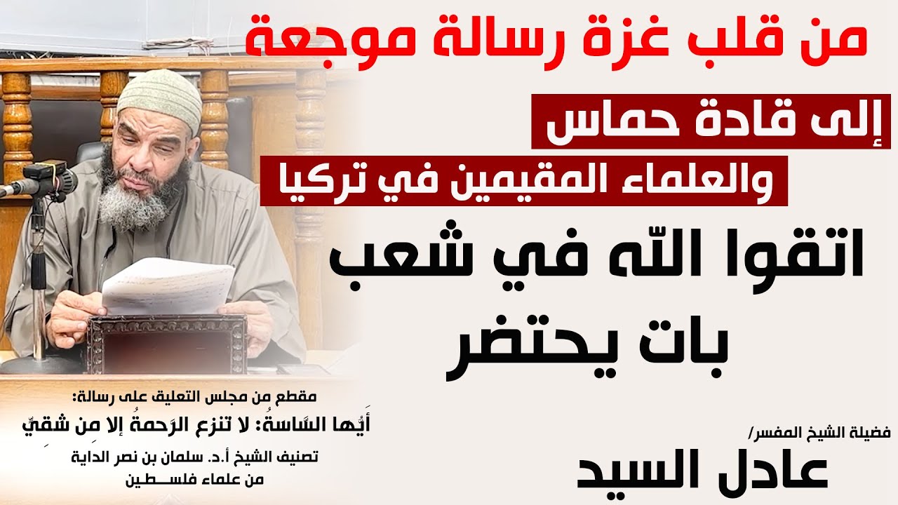 من قلب غزة رسالة موجعة - الشيخ عادل السيد