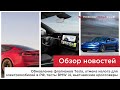 Обновление Model S/X, новости о BMW i4, отмена налога для электромобилей, вьетнамские электрокары