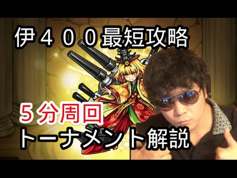 モンスト 伊４００最速攻略 ５分周回パーティー トーナメント２回戦１試合 白瀬gold Youtube