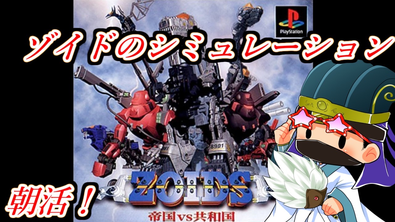 朝活】ZOIDS 帝国 VS 共和国 メカ生体の遺伝子をクリア目指して遊ぶ